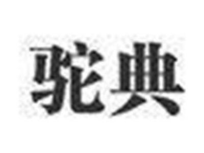 驼典