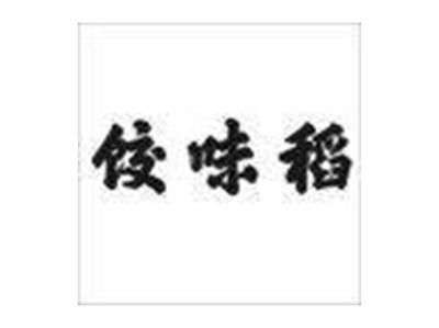 饺味稻