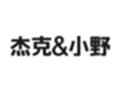 杰克&小野
