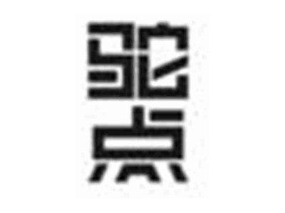 驼点