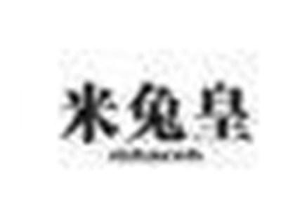 米兔皇
