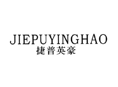 捷普英豪