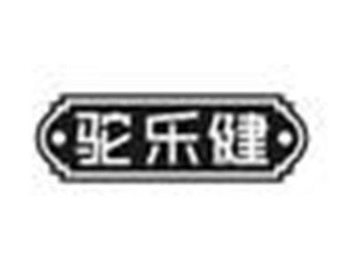 驼乐健