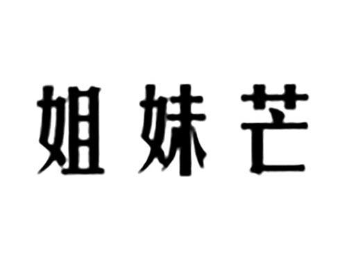 姐妹芒