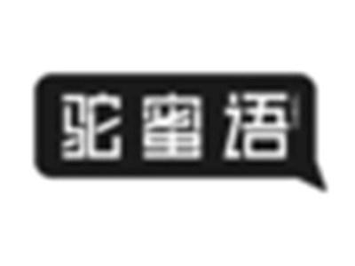 驼蜜语