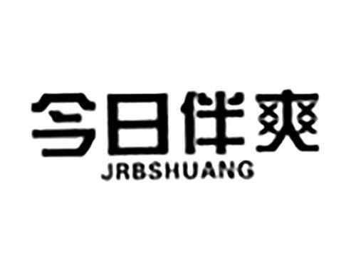 今日伴爽JRBSHUANG