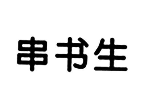 串书生