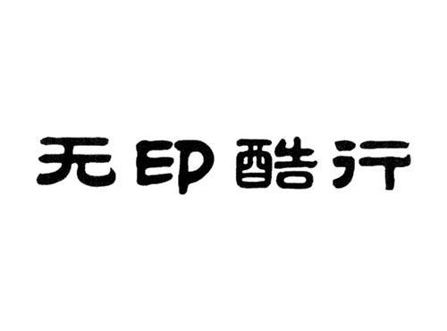 无印酷行
