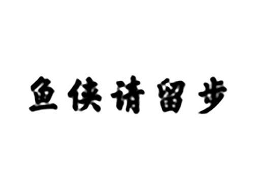 鱼侠请留步