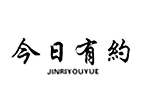 今日有约