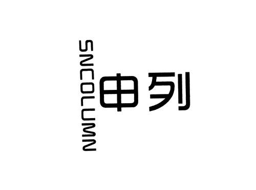 申列SNCOLUMN