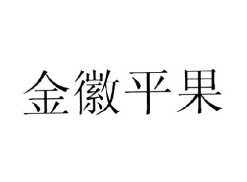 金徽平果