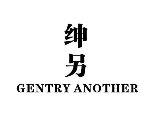 绅另GENTRYANOTHER