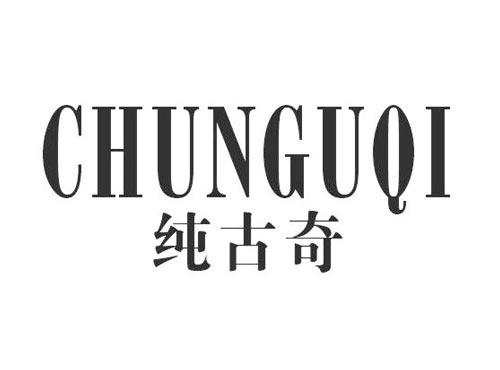 纯古奇