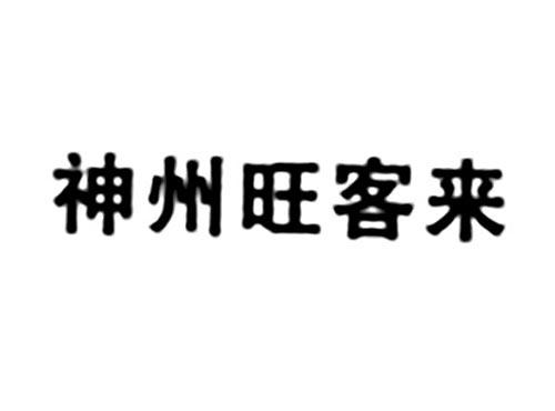 神州旺客来