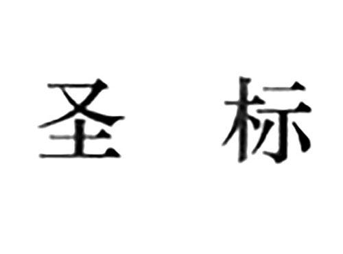 圣标