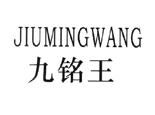 九铭王