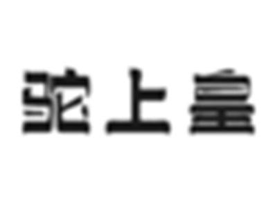 驼上皇
