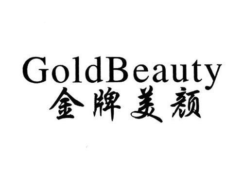金牌美颜GOLDBEAUTY