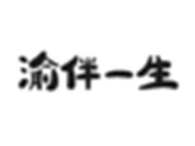 渝伴一生