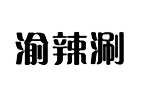 渝辣涮
