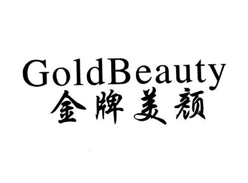 金牌美颜GOLDBEAUTY