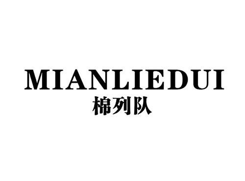 棉列队