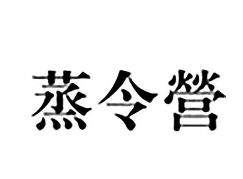 蒸令营