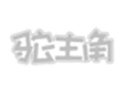 驼主角