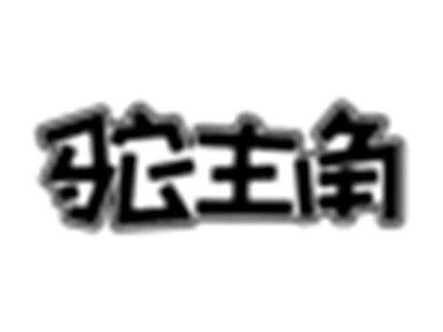 驼主角