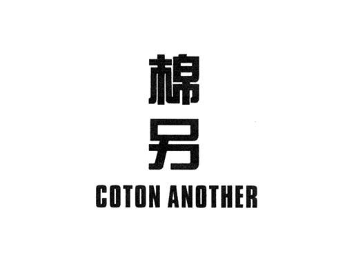 棉另COTONANOTHER