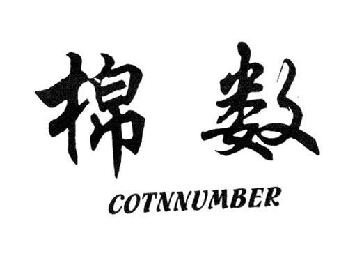 棉数COTNNUMBER