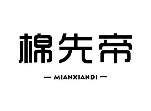 棉先帝