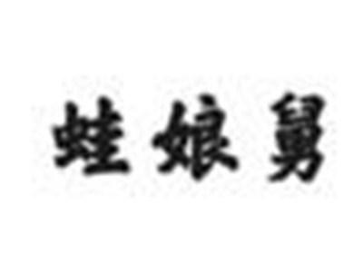 蛙娘舅