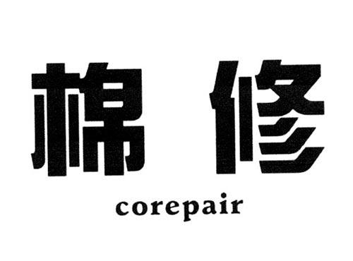 棉修COREPAIR