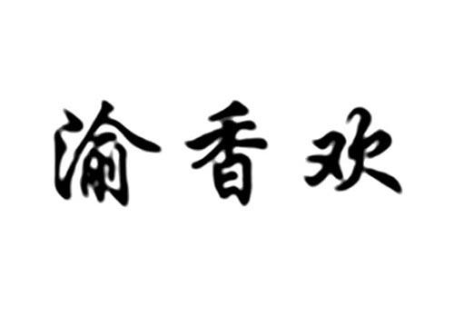 渝香欢