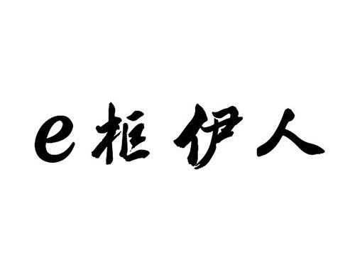 E柜伊人