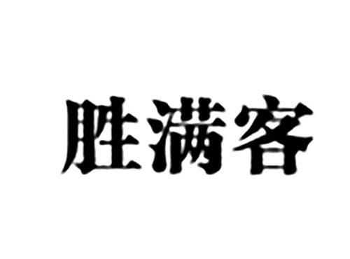 胜满客