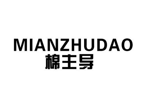 棉主导