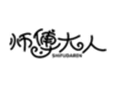 师傅大人