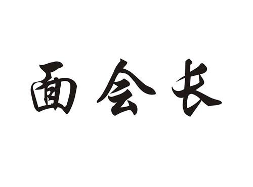 面会长