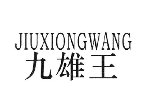 九雄王