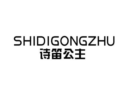诗笛公主