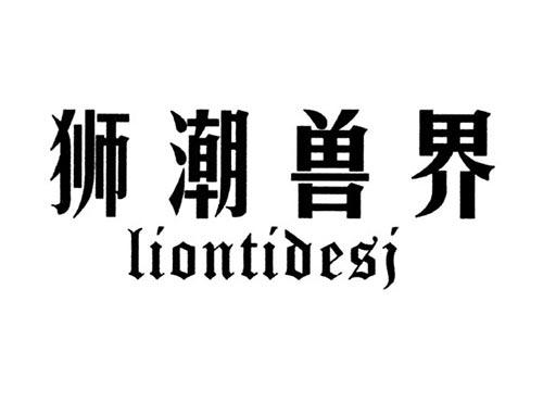 狮潮兽界LIONTIDESJ