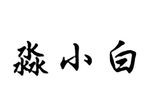 淼小白