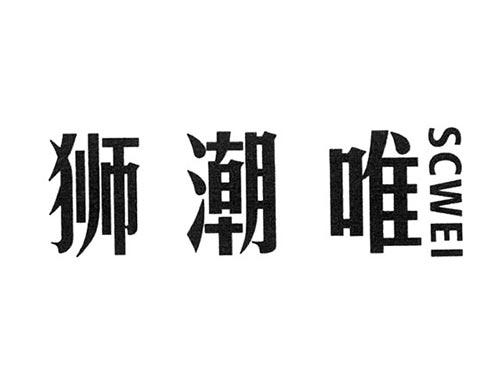 狮潮唯SCWEI