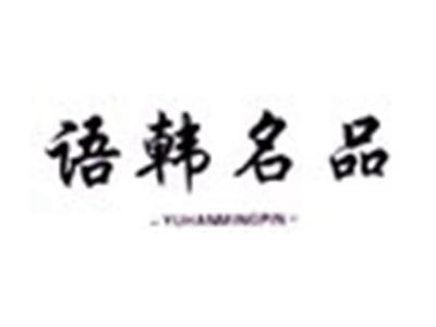 语韩名品