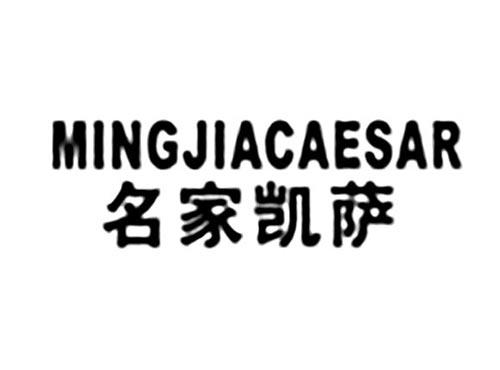 名家凯萨MINGJIACAESAR