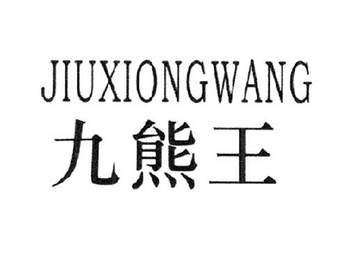 九熊王