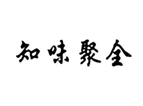 知味聚全